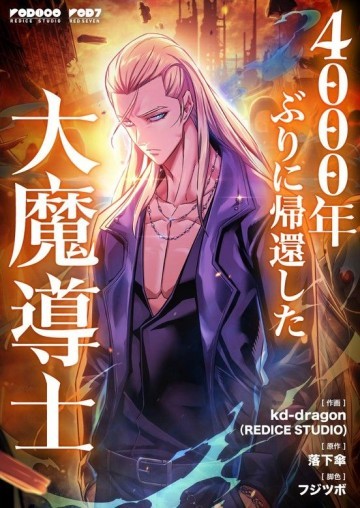 4000年ぶりに帰還した大魔導士