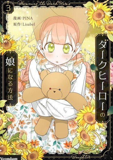 ダークヒーローの娘になる方法