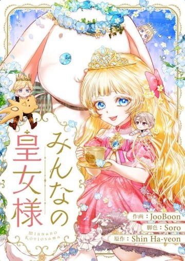 みんなの皇女様