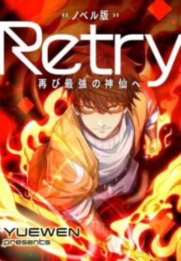 Retry〜再び最強の神仙へ〜